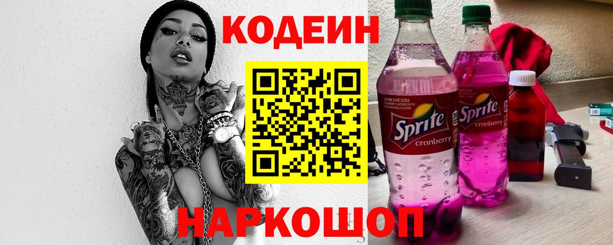 Кодеин Purple Drank Каменск-Уральский